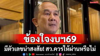 ‘อลงกต’ถามปชช.ถ้าในเข่งงบฯ69 มีปลาเน่า 20 ตัว สว.ควรให้ผ่านหรือไม่