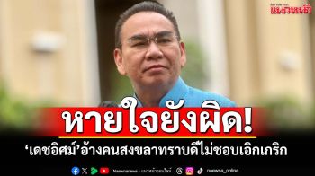 หายใจยังผิด!‘เดชอิศม์’โอดปมคำสั่ง‘ผู้ว่าฯ’ อ้างคนสงขลาทราบดีไม่ชอบเอิกเกริก