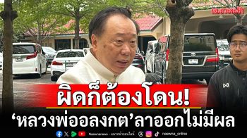 ‘สุชาติ’ ชี้ ‘หลวงพ่ออลงกต’ ลาออกไม่มีผล เตรียมตรวจการใช้เงิน 4-5 มูลนิธิ
