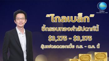 ‘โกลเบล็ก’ ชี้กรอบทองคำในกรอบ 3,275–3,375 ดอลลาร์สหรัฐ