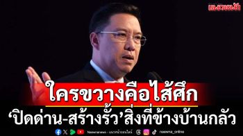 ‘พุทธิพงษ์’ลั่น‘ปิดด่าน-สร้างรั้ว’สิ่งที่ข้างบ้านเกรงกลัว ใครขวางคนนั้นคือไส้ศึก