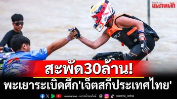 สะพัด30ล้าน!พะเยาระเบิดศึก\'เจ็ตสกีประเทศไทย\'