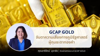 GCAP จับตาความเสี่ยงทางภูมิรัฐศาสตร์กุมชะตาตลาดทองคำ