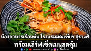 ห้องอาหารเรือนต้น โรงแรมมณเฑียร สุรวงศ์ พร้อมเสิร์ฟเซ็ตเมนูสุดคุ้ม สำรับเรือนต้น บุฟเฟ่ต์ติ่มซำอิ่มไม่อั้น ข้าวมันไก่มณเฑียร