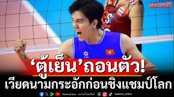 ‘ตู้เย็น’ถอนตัว!เวียดนามกระอักก่อนชิงแชมป์โลกที่ไทย