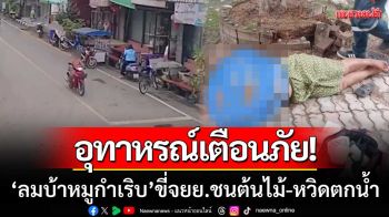 อุทาหรณ์! ป้าชาวบ้านเชียง ‘ลมบ้าหมูกำเริบ’ ขับ จยย.ชนต้นไม้-หวิดตกหนองน้ำ