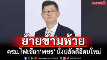 ‘ครม.’ไฟเขียวแต่งตั้ง‘พชร อนันตศิลป์’ ย้ายข้ามห้วยจากคลัง นั่งปลัดดีอีคนใหม่