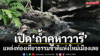 เปิด\'ถ้ำคูหาวารี\' แหล่งท่องเที่ยวธรรมชาติ อันซีนแห่งใหม่เมืองเลย