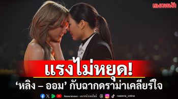 ‘หลิง – ออม’ แรงไม่หยุด! ทำ  ‘เพียงเธอ’ ขึ้นแท่นซีรีส์แซฟฟิกยอดนิยม