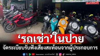 รถเช่า\'ในปาย! เตรียมจัดระเบียบ\'รับฟังเสียงสะท้อน จากผู้ประกอบการท่องเที่ยว