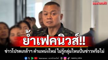 \'แม่ทัพภาคที่ 2\'ย้ำเฟคนิวส์ ข่าวโปรดเกล้าฯ ตำแหน่งใหม่ ไม่รู้กลุ่มการเมืองไหนปั่นข่าวหรือไม่
