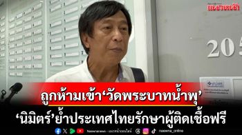 ‘นิมิตร์’เผยเคยถูกต้านไม่ให้เข้า‘วัดพระบาทน้ำพุ’ ย้ำประเทศไทยรักษาผู้ติดเชื้อฟรี