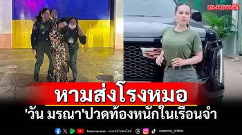 เปิดภาพ \'วัน มรณา\' ถูกหามออกจากเรือนจำ อาการปวดท้องรุนแรง