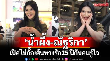 \'น้ำผึ้ง-ณัฐริกา\'เล่าชีวิตจากผู้ประกาศข่าวสู่นางเอกแถวหน้าพร้อมเปิดไม่กั๊ก เส้นทางรัก 25 ปี