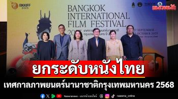 เทศกาลภาพยนตร์นานาชาติกรุงเทพมหานคร2568 พร้อมยกระดับวงการหนังไทย