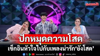 \'ดวลเพลงดัง พลังมัธยม\'ชวนปักหมุดความโสด เช็กอินหัวใจไปกับเพลงน่ารัก\'ยังโสด\'