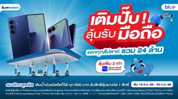เติมน้ำมัน PTT Station ครบ 500 บาท ลุ้นรับฟรี! สมาร์ตโฟนสุดล้ำ