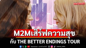 M2M เสิร์ฟความสุขอีกครั้งกับ THE BETTER ENDINGS TOUR