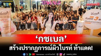 วีไวต์ (Vivite) สร้างปรากฏการณ์ผิวไบรท์ ท้าแดด! คว้า ‘กชเบล’  ร่วมเปิดตัวเซรั่มกันแดดสูตรใหม่
