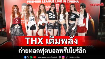 THX เติมพลังความสนุก! ถ่ายทอดฟุตบอลพรีเมียร์ลีก