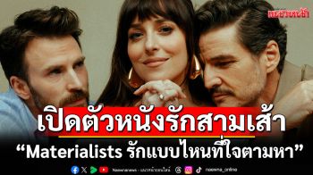 \'คริส อีแวนส์\'ประกบ\'ดาโกต้า จอห์นสัน\'เสิร์ฟแรง จูจุ๊บ\'เปโดร ปาสคาล\'เปิดตัวหนังรักสามเส้า เราสามคน
