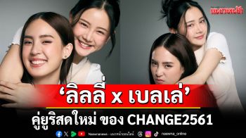 \'เธอคงมีแฟนแล้วเนอะ\'ซิงเกิ้ลใหม่สุด จาก \'ลิลลี่ x เบลเล่\' คู่ยูริสดใหม่ ของ CHANGE2561