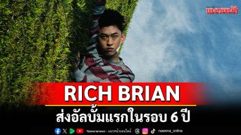 RICH BRIAN ส่งอัลบั้มแรกในรอบ 6 ปี WHERE IS MY HEAD? พร้อมให้ฟังแล้วผ่าน 88RISING