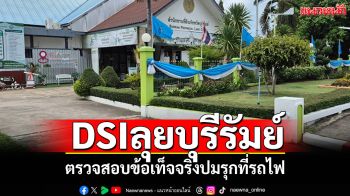 DSIลุยบุรีรัมย์ ตรวจสอบข้อเท็จจริงปมรุกที่รถไฟ พบบางแปลงรฟท.รับรองโฉนดให้