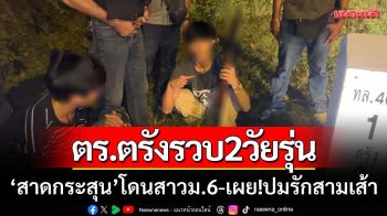 ตร.ตรังรวบ2วัยรุ่น ‘สาดกระสุนโดนสาวม.6เจ็บ’ สารภาพเหตุจากปัญหารักสามเส้า