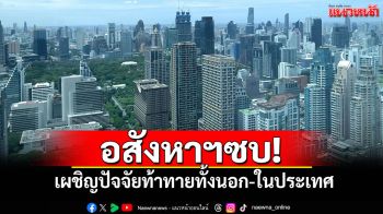 ตลาดอสังหาฯ เผชิญปัจจัยท้าทาย