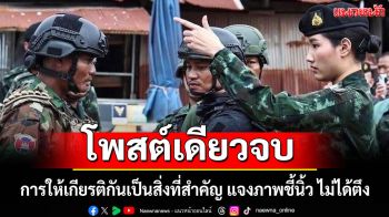 \'ผู้กองอะตอม\'โพสต์เดียวจบ! การให้เกียรติกันเป็นสิ่งที่สำคัญ