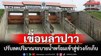 กาฬสินธุ์\'เขื่อนลำปาว\' ปรับลดปริมาณระบายน้ำ พร้อมเข้าสู่ช่วงกักเก็บ