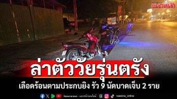 ล่าตัววัยรุ่นตรัง! เลือดร้อนตามประกบยิง รัว 9 นัดบาดเจ็บ 2 ราย