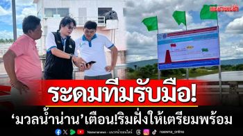 สชป.3 ระดมทีมรับมือ ‘มวลน้ำน่าน’ เตือนปชช.ริมฝั่งเตรียมพร้อมรับสถานการณ์