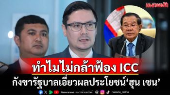 ‘รังสิมันต์’ข้องใจทำไมรัฐบาลไม่กล้าฟ้อง ICCเอาผิด‘ฮุน เซน’ ทุบเปรี้ยงมีเอี่ยวผลประโยชน์
