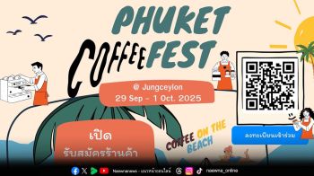 \'จังซีลอน\'เปิดรับสมัครคอฟฟี่เลิฟเวอร์ภูเก็ต