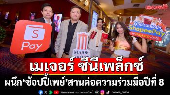 \'เมเจอร์ ซีนีเพล็กซ์\'ผนึก \'ช้อปปี้เพย์\'สานต่อความร่วมมือปีที่ 8 ยกระดับ \'โรงหนัง–โบว์ลิ่ง\'