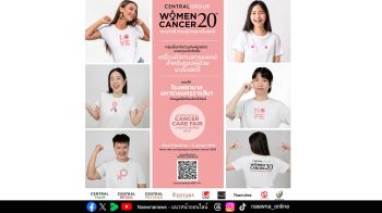 เพราะการให้…คือพลัง กลุ่มเซ็นทรัลและบริษัทในเครือ ชวนร่วมสมทบทุนซื้ออุปกรณ์การแพทย์ โครงการ Central Group Women Cancer ครั้งที่ 20 ชวนทำดี เพื่อผู้ป่วยมะเร็งในสตรี