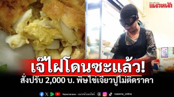 ก.พาณิชย์ สั่งปรับร้านเจ๊ไฝ 2,000 บ. เซ่นปมไข่เจียวปู กำชับติดราคาให้ชัดเจน