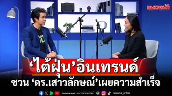 \'ไต้ฝุ่น\'อินเทรนด์ชวน\'ดร.เสาวลักษณ์\'เผยความสำเร็จ ใน \'ติดลมบน\'