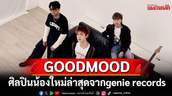 GOODMOOD ศิลปินน้องใหม่ล่าสุดจากค่าย genie records เปิดตัวซิงเกิลแรก\'ปล่อยให้ฉันร้องไป\'