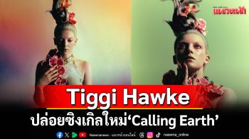 Tiggi Hawke ปล่อยซิงเกิลใหม่ \'Calling Earth\' อัลเทอร์ป๊อปสุดไซไฟ