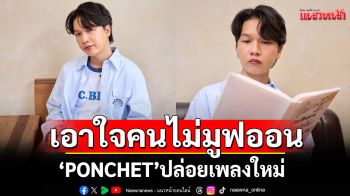 \'PONCHET\'ปล่อยเพลงใหม่\'ไม่กลับตอนนี้จะกลับตอนไหน (then when?)\'