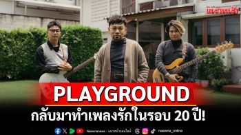 \'กลับมาทำเพลงรักในรอบ 20 ปี! PLAYGROUND ปล่อยซิงเกิล\'แนบใจ\'