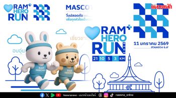 ชวนร่วมวิ่งการกุศล ‘Ram Hero Run 2026’  ปีที่ 3 ส่งเสริมคนไทยวิ่งปลอดภัย ทุกหัวใจแข็งแรง