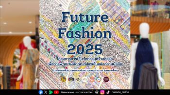 กรมการพัฒนาชุมชน ร่วมกับ ไอคอนคราฟต์ เปิดตัวนิทรรศการ “Future Fashion มหัศจรรย์แห่งเส้นใย 2025” โชว์ผลงานผ้าจากเส้นใยธรรมชาติที่ถูกถักทออย่างพิถีพิถันให้ได้รับชม