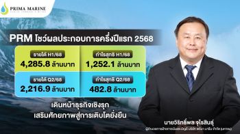 PRM โชว์ผลประกอบการครึ่งปีแรก กวาดรายได้กว่า 4 พันล้าน