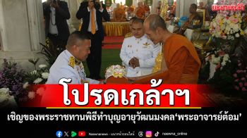 โปรดเกล้าฯเชิญสิ่งของพระราชทาน พิธีทำบุญอายุวัฒนมงคล\'พระอาจารย์ต้อม\'วัดท่าสะแบง