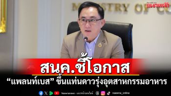 สนค.ชี้โอกาส‘แพลนท์เบส’ ขึ้นแท่นดาวรุ่งอุตสาหกรรมอาหาร