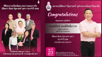 ขอเชิญนิสิตปัจจุบัน และนิสิตเก่ารัฐศาสตร์ จุฬาฯ ร่วมงานวันคืนเหย้า \'สิงห์ดำสัมพันธ์ 2568\' พบกัน 23 ส.ค. นี้